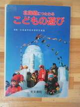 B17▽北海道につたわるこどもの遊び 光文書院 北海道学校体育研究連盟 雪像造り かまくら遊び 昔の遊び 三角竹馬 工作遊び 冬の遊び 230623_画像1