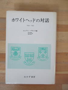 Q89▽ホワイトヘッドの対話 1934～1947 ルシアン・プライス 岡田雅勝 藤本隆志 みすず書房 哲学 1980年発行 思想変革の時代 230623