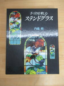 h15☆ 【 初版 】 手づくりを楽しむ ステンドグラス 内藤修 文化出版局 1970年 制作 道具 材料 基本技術 実物大型紙 パターン 230627