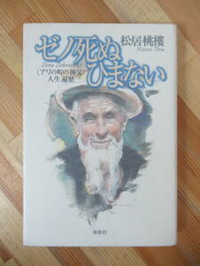 U53●ゼノ死ぬひまない アリの町の神父 人生遍歴 松居桃楼:著者 新版 1998年 春秋社■ゼノ神父 ポーランド修道士の肖像 230628