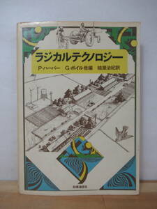 i16●ラジカルテクノロジー ピーター・ハーパー 槌屋治紀 時事通信社 1982年 初版 アグリビジネス バイオマス 農業 シェルター 221214