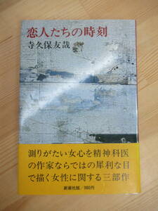 M50☆ 【 初版 帯付き 】 恋人たちの時刻 寺久保友哉 新潮社 1979年 映画化 大貫妙子 野村宏伸 河合美智子 江口洋介 翳の女 230629