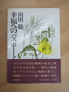 M50☆ 【 初版 帯付き 】 幸福へのパスポート 山田稔 河出書房新社 1970年 ああ、そうかね 日本エッセイスト・クラブ賞受賞 230629