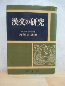 M50☆ 【 初版 帯付き 】 漢文の研究　阿部吉雄 旺文社 1970年 基礎編 研究編 活用編 字体 国字 経書類 助字 諸子百家類 史伝類 230629