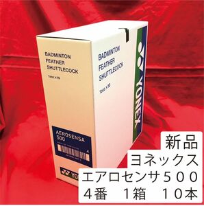 エアロセンサ500 4番 バドミントン シャトルメーカー：ヨネックスカテゴリー：バドミントン シャトルコック種別：中級練習級