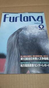 地方競馬情報誌　ハロン　1995年9月号