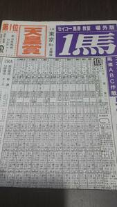 競馬新聞　1馬　場外版　第110回天皇賞　中面無し