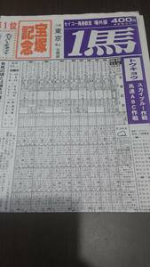 競馬新聞　1馬　場外版　第41回宝塚記念　中面無し