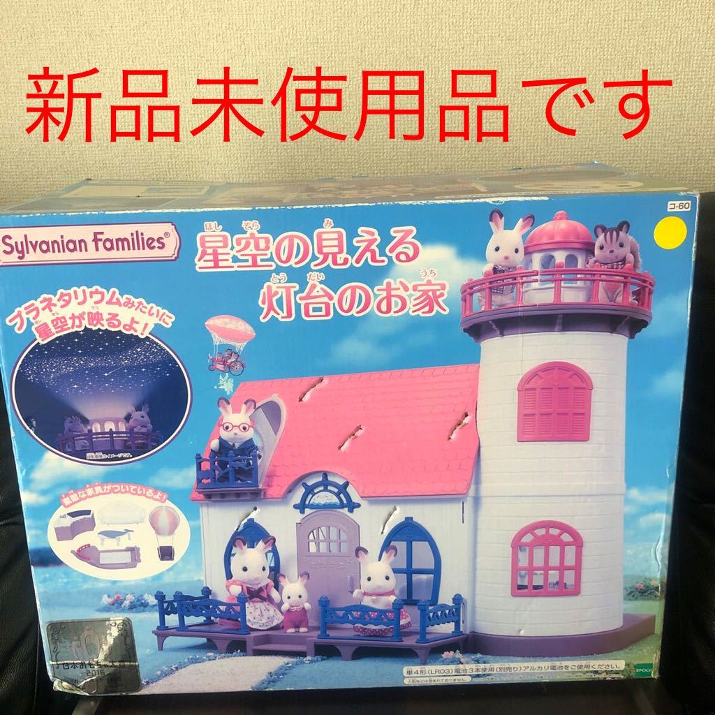 ヤフオク！- エポック社 シルバニアファミリー コ-60 星空の見える灯台