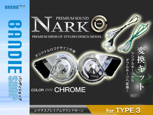 【NARK】シングルホーンからダブルホーン化 薄型モデル レクサスプレミアムホーン ＋ 変換ハーネス スズキ専用 平型2端子 クロームメッキ