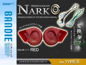 【NARK】シングルホーンからダブルホーン化 薄型モデル レクサスプレミアムホーン ＋ 変換ハーネス スズキ専用 平型2端子 レッド