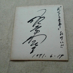 那智わたる 直筆 サイン 色紙 難有 1971年 明治座 森繁劇団 公演 天下の糸平 おけい 宝塚歌劇団 星組 マル 森繁久彌 昭和 蔵出し