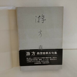 森澄雄 句集　游方　立風書房 