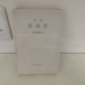 大野林火　句集　潺潺集　角川書店