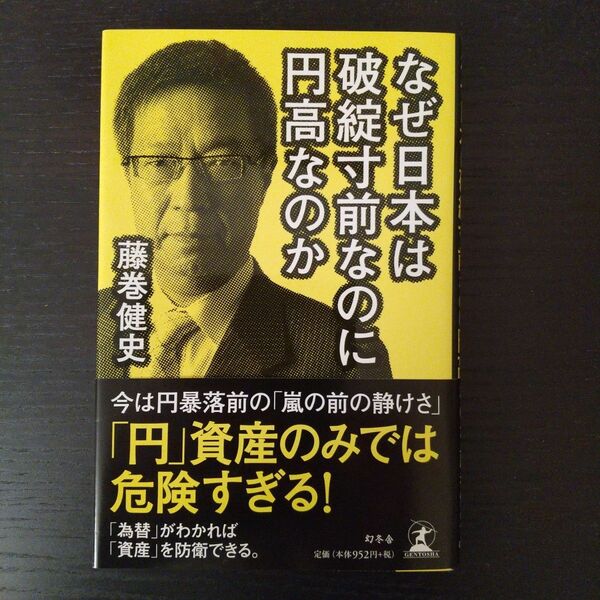 なぜ日本は破綻寸前なのに円高なのか 藤巻健史／著