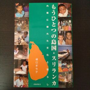 もうひとつの島国・スリランカ　内戦に隠れた文化と暮らし 樋口まち子／著