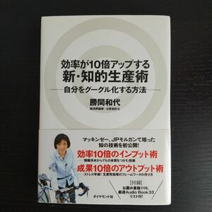 効率が１０倍アップする新・知的生産術　自分をグーグル化する方法 勝間和代／著