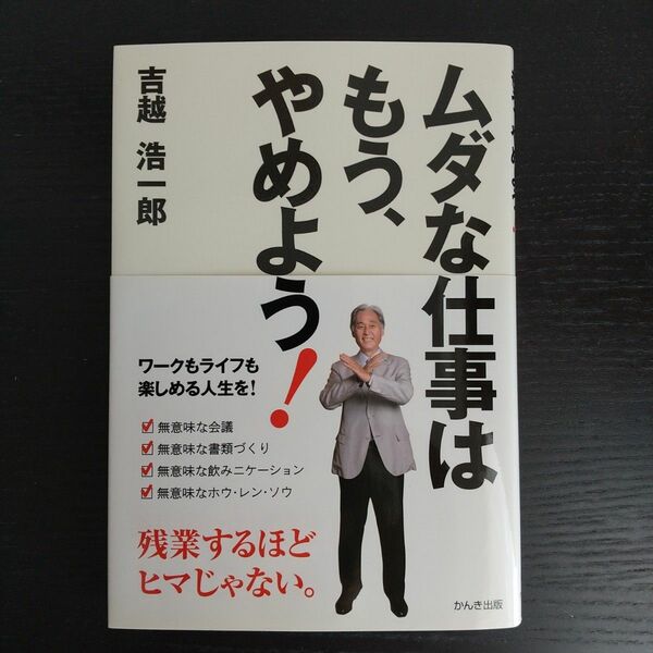 ムダな仕事はもう、やめよう！　残業するほどヒマじゃない。 吉越浩一郎／著