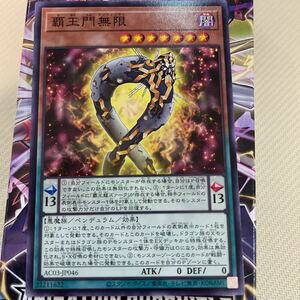 遊戯王　ノーマル　AC03-JP046　覇王門無限　ANIMATION CHRONICLE 2023