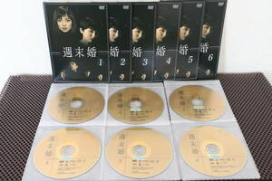 ◎週末婚　DVD　全巻セット　永作博美　松下由樹　阿部寛　沢村一樹　脚本：内館牧子　1999年ドラマ◎