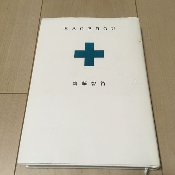 KAGEROU 齋藤智裕 水嶋ヒロ