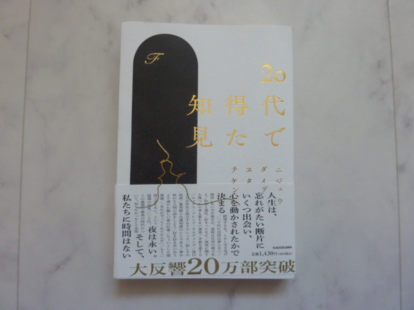 ★送料無料　新品同様　20代で得た知見　KADOKAWA★