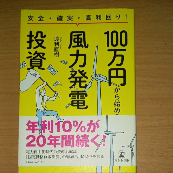 安全・確実・高利回り！１００万円から始める風力発電投資 （安全・確実・高利回り！） 渡利直樹／著