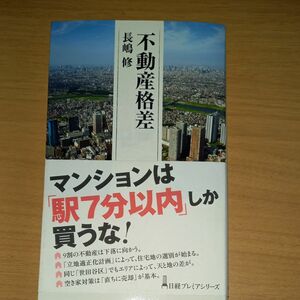 不動産格差 （日経プレミアシリーズ　３４０） 長嶋修／著