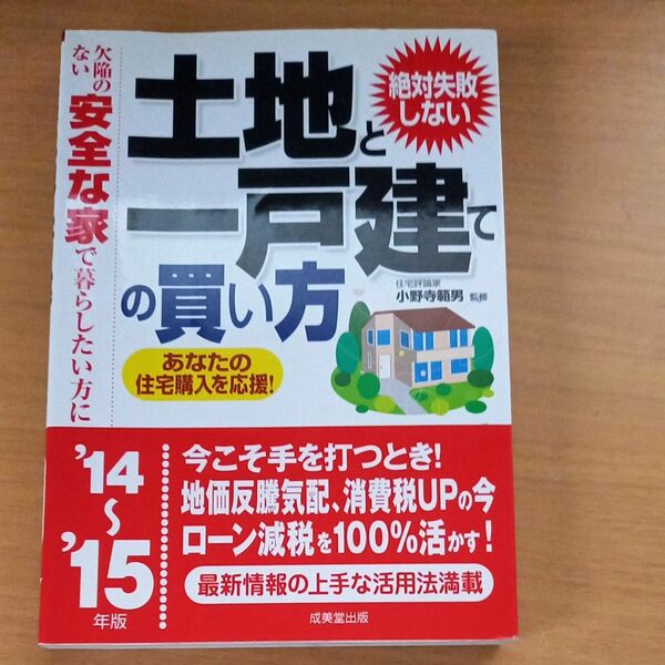 絶対失敗しない土地と一戸建ての買い方　欠陥のない安全な家で暮らしたい方に　’１４～’１５年版 （絶対失敗しない） 小野寺範男／監修