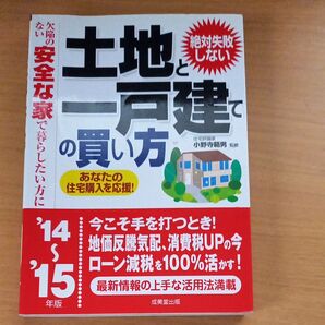 絶対失敗しない土地と一戸建ての買い方 欠陥のない安全な家で暮らしたい方に ’14~’15年版 (絶対失敗しない) 小野寺範男/監修
