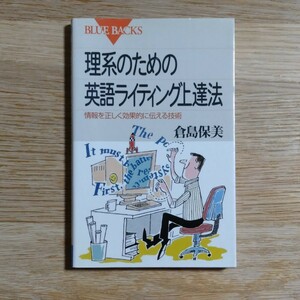 理系のための英語ライティング上達法―情報を正しく効果的に伝える技術：倉島保美 (ブルーバックス)