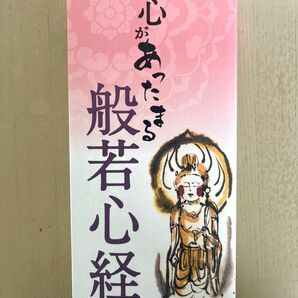 心があったまる般若心経 リベラル社／編集