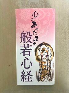心があったまる般若心経 リベラル社／編集
