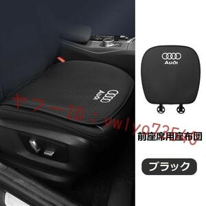 アウディ AUDI 車 シートカバー 椅子カバーマット レーヨン生地 シートクッション 通気性よし 滑り止め●前座席用座布団2枚●ブラック