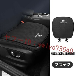 フォルクスワーゲン 車 シートカバー 椅子カバーマット レーヨン生地 シートクッション 通気性よし 滑り止め●前座席用座布団2枚●ブラック