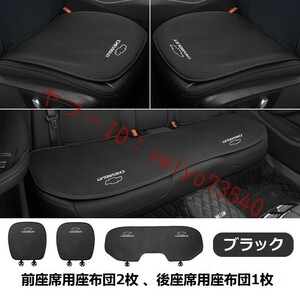 シボレー 車 シートカバー 椅子カバーマット レーヨン生地 シートクッション ●前座席用座布団2枚 、後座席用座布団1枚●ブラック