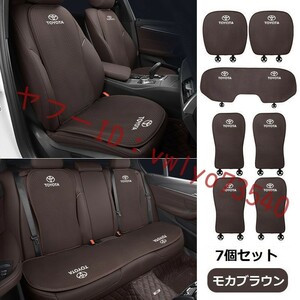 トヨタ 車 シートカバー 椅子カバーマット シートクッション●前座席用座布団2枚 、後座席用座布団1枚、座席の背もたれ4枚●モカブラウン