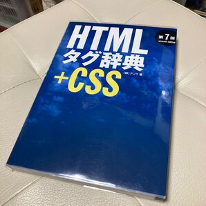 HTMLタグ辞典+CSS (第7版) アンク/著