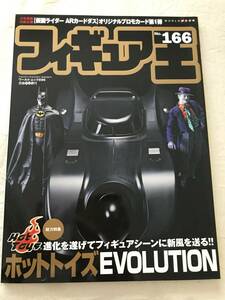 3239/フィギュア王　No.166　平成23年12月　2011　ホットトイズ　バットマン　仮面ライダー　