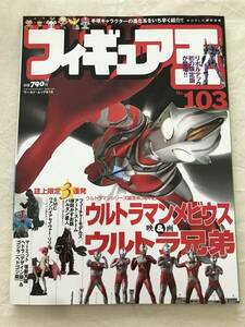 3277/フィギュア王　No.103　平成18年9月　2006　ウルトラマンメビウス　ウルトラマン兄弟　