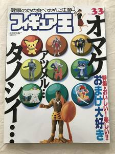 3296/フィギュア王　No.33　平成12年6月　2000　特集:おいしい楽しいおまけ大好き　　