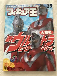 3298/フィギュア王　No.35　平成12年8月　2000　特集:新ウルトラヒーローシリーズ大研究　くまのプーさん　