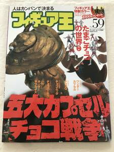 3323/フィギュア王　No.59　平成14年10月　2002　特集:たまごチョコの世界　五大カプセルチョコ戦争　