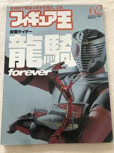 3326/フィギュア王　No.62　平成15年2月　2003　特集：仮面ライダー龍騎FOREVER 　吉祥寺で岡田斗司夫を見た。　