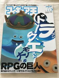 3339/フィギュア王　No.75　平成16年4月　2004　特集：ドラゴンクエスト・モノ大全　RPGの巨人　