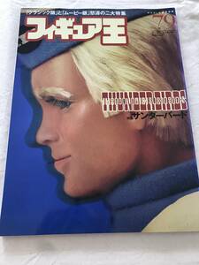 3343/フィギュア王　No.79　平成16年6月　2004　特集：サンダーバード　「クラシック版」と「ムービー版」怒涛の二大特集　