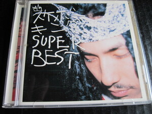 ◆ CD スケボーキング／ＳＵＰＥＲＢＥＳＴ 美品 ◆