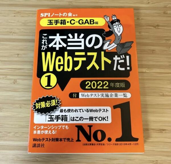 これが本当のＷｅｂテストだ！　２０２２年度版１ （本当の就職テストシリーズ） ＳＰＩノートの会／編著