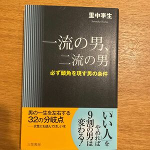 一流の男、二流の男　必ず頭角を現す男の条件　里中李生