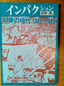 送料無料　インパクション21 間奏の時代1967年→1983　田川建三　菅孝行　桑原重夫　太田昌国　粉川哲夫　内山節